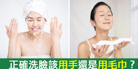 洗臉該用「手」還是用「毛巾」？專家解析這樣洗最乾淨，洗錯小心皮膚更乾燥！｜每日健康 Health