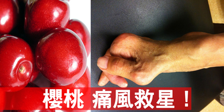 「痛風飲食法」必備四飲食！「櫻桃」這樣吃更是「痛風救星」！｜每日健康Health