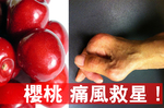 「痛風飲食法」必備四飲食！「櫻桃」這樣吃更是「痛風救星」！｜每日健康Health