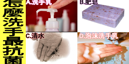 洗手乳「泡沫」好還是「液體」好？洗錯「病從手入」，細菌多超過兩倍！｜每日健康Health