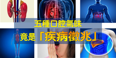 「五種口臭」呼出「疾病徵兆」！這種氣味竟是「肝衰竭」跡象！｜每日健康Health