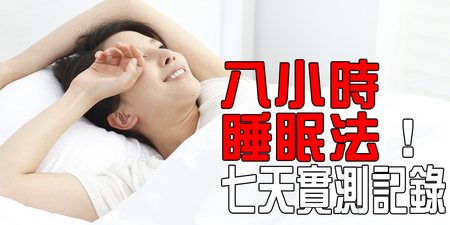 台灣人一年吃掉3億顆安眠藥！天天睡不滿8小時易短命，睡前4動作最關鍵｜每日健康Health