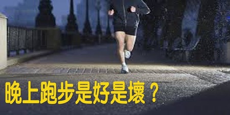 晚上「跑步」有害健康？專家：「三大要點」不掌握，當心身體「越跑越糟」！｜每日健康Health