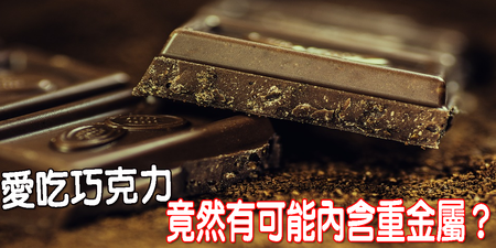 「巧克力」竟有重金屬危害？「三招」選出無毒巧克力，別讓「鉛」、「鎘」乘虛而入｜每日健康Health