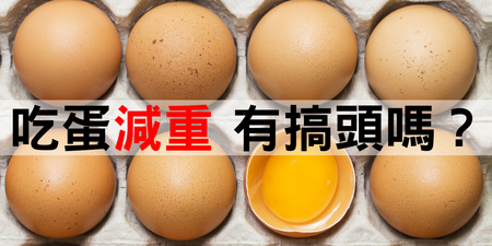 吃「蛋」減重有搞頭？營養師：「兩顆蛋」搶先進駐這餐就可以！｜每日健康 Health