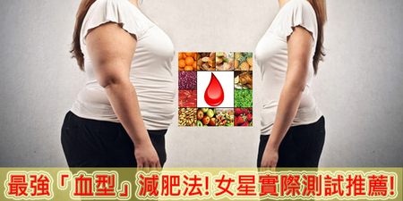 「減肥」居然跟「血型」有關！？天后鄭秀文親身嘗試的日本最強血型減肥密技！