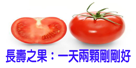 長壽不求人！「番茄」食療大王，抗「胃癌」三大療效最佳，一天兩顆剛剛好｜每日健康Health