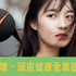 睡前忘記做這件事,小心大量落髮、頭皮屑、頭痛樣樣來!