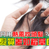 吹風機上的「冷風」沒用過太浪費!要吹出「名模級秀髮」必知「吹頭七件事」!|每日健康Health