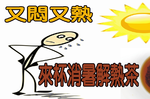 喝這「兩種茶」幫你度過艷陽天！他們不只能「消暑」，他還能「護肝」｜每日健康 Health