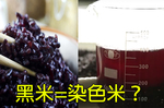 「黑米」=染色米？一秒學會【真假黑米辨別法】，讓黑心毒米全現形！｜每日健康Health