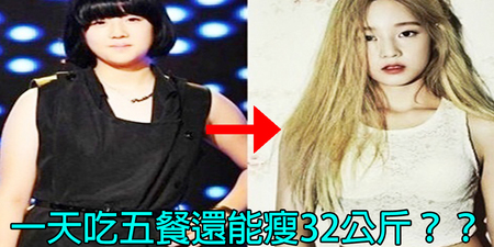 吃這麼多還能瘦？韓國女藝人「一日５餐」照樣瘦下「32公斤」，做對【關鍵步驟】讓你吃到瘦！｜每日健康Health