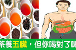 脾虛喝紅茶、經常熬夜喝綠茶！按「體質」選茶，養五臟又不傷胃、功效一次喝足｜每日健康Health