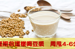 日本最夯減肥法！　聰明運用生理期　豆漿這樣喝一周狂減4-6公斤！