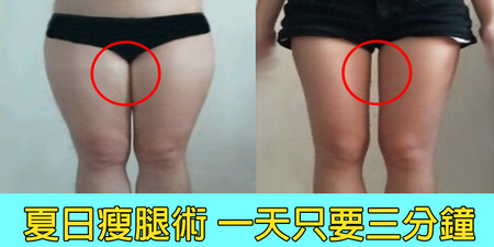 【夏日瘦腿術】一天三分鐘鏟「大腿肉」，一個月「大腿縫」重見天日｜每日健康Health