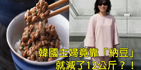 不只日本、連韓國都夯的【納豆減肥法】，韓主婦速減12公斤全靠「納豆」！｜每日健康Health