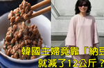 不只日本、連韓國都夯的【納豆減肥法】，韓主婦速減12公斤全靠「納豆」！｜每日健康Health