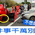 不只「酒醉駕車」會出人命!「這件事」沒做好,車禍率比一般高三倍!