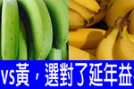 香蕉買「黃的還是綠的好」？選對了「抗大腸癌、降血壓」、助消化還能「減重」！