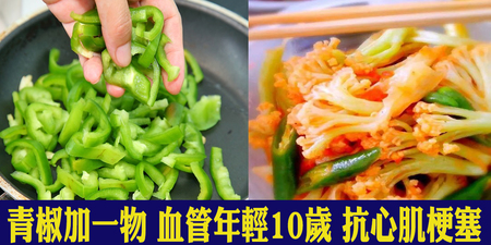 夏日當季「青椒」最清爽消暑，加一物一起吃，預防心肌梗塞，血管年輕10歲｜每日健康Health