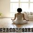 做「瑜珈」、運動出門嫌麻煩?「7撇步」把「家」改造成專屬於你的小教室!|每日健康 Health