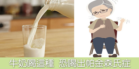 哈佛教授：喝這種牛奶恐喝出「帕金森式症」，改喝全脂最安心｜每日健康 Health