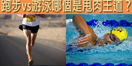 游泳VS跑步，哪個才是消脂大王？這類人選錯當心減重不成還要換「人工關節」！