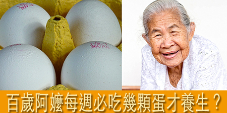 「全球最健康長壽村」養生祕技曝光！百歲人瑞：雞蛋每週一定要吃足這個數量！