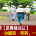 這樣走路會長壽!專家傳授5種「長壽健走法」:輕鬆擊退心臟病、高血糖、胃脹氣!|每日健康Health