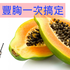 「木瓜」根本是女人的救星!除了能豐胸美膚、還能減肥瘦身,營養師表示:連高血脂患者也能吃