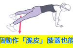 都是「地心引力」惹的禍？替代方案：4個「脆皮膝蓋」也能做的下半身運動！