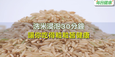 「糙米」真的完勝白飯：除了能控制血糖、幫助瘦身，還能預防高血壓與腦中風，作個真「糙」人！
