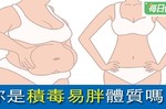 醫：「瘦」不了別怪脂肪吃太多、是體內太多毒素！這三類人是「積毒體質」更要小心！