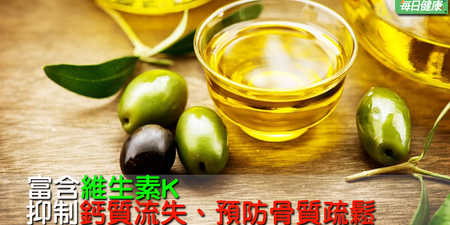 橄欖油有「液體黃金」之稱，富含７５%的油酸，是抵抗癌細胞不可或缺的「好捧油」