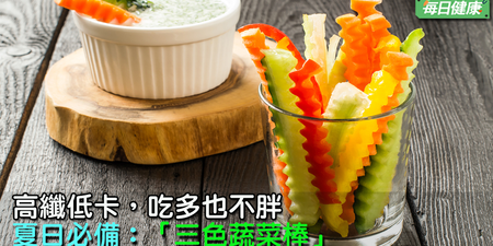 在家也要吃得像皇帝！自製清涼開胃菜：「三色蔬菜棒」高纖低卡、調節腸胃，減重必吃！
