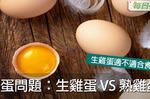 入了解「生雞蛋VS熟雞蛋」的來龍去脈！一切都和「沙門」有關！