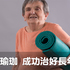 阿嬤駝背數十年,練了瑜珈竟奇蹟復原|每日健康 Health