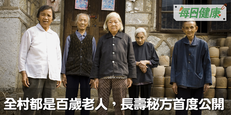 全村都是百歲老人，長壽3秘方首度公開｜每日健康 Health