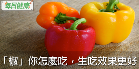 小心！甜椒這部位農藥最多！吃２個就能達到一天所需維生素Ｃ，不吃太浪費｜每日健康 Health