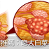 養生首選大白菜!既能代謝解毒、還能分解雌激素,乳癌都怕它三分|每日健康 Health