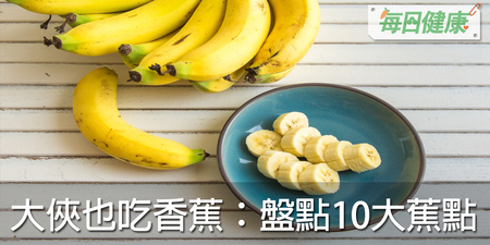 是大俠也要吃香蕉！黃色水果的10大「蕉點」，預防心血管疾病有解｜每日健康 Health