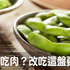 沒錢吃肉?改吃這盤更猛,輕鬆吃出抗癌力、抗老力|每日健康 Health
