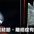 檢查發現有結節,離癌症究竟有多近?趕快學這5招自我檢查、阻斷癌變!|每日健康 Health