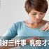 快跟媽媽說:每天一定要做這三件事,乳癌才不會來!|每日健康 Health