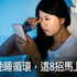 成了黑眼圈奴役,睡不飽催人老!打破晚睡惡性循環靠8招,再也不必吞安眠藥度日|每日健康