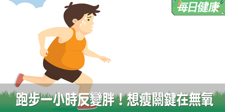 跑步一小時反變胖！想瘦身關鍵在無氧，做對24小時都在瘦｜每日健康 Health