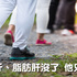 心血管專家親身經驗:護腎、逆轉脂肪肝這招最有用,還能減肥22公斤!|每日健康 Health