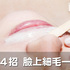 臉上細毛太多很礙眼?純天然4招輕輕一敷,毛髮自動脫落免醫美!|每日健康 health