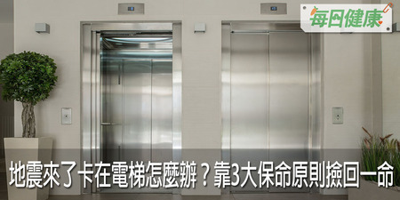 突發地震，人卻在電梯裡怎麼自救？把握三大保命原則存活率倍增｜每日健康 Health