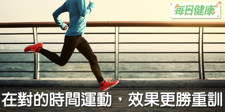 運動多久才健康？醫師：這個時間跑，30分鐘勝過跑一整天｜每日健康 Health